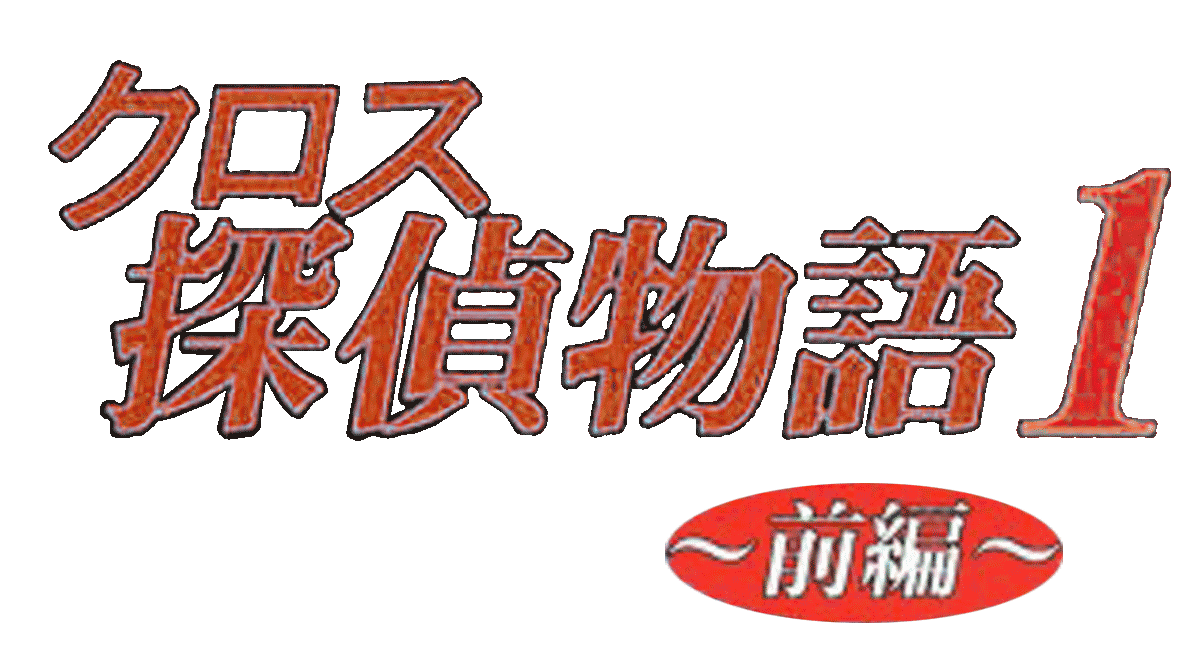 Tantei Jinguji Saburo: Early Collection logo for Playstation